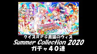 黒猫のウィズ　サマーコレクション(Summer Collection)２０２０　ガチャ４０連