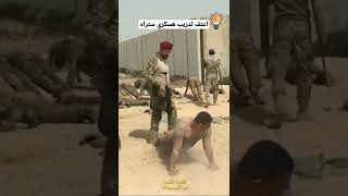 طريقة ستصدمك  للتدريبات العسكرية - العراق  #shorts