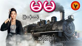 မမ (အပိုင်း ၄) - မြသန်းတင့်