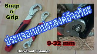 ประแจอเนกประสงค์อัจฉริยะ/Universal Spanner(Snap n' Grip)ของดีที่ต้องมี