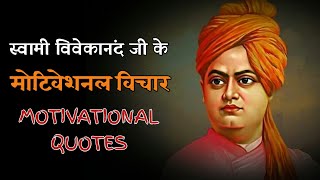 Swami Vivekananda quotes / Swami Vivekananda suvichar / Swami Vivekananda quotes in hindi