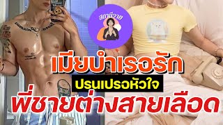 มายด์ 🧬วศิน | EP.386 เมียบำเรอรัก ปรนเปรอหัวใจ พี่ชายต่างสายเลือด ❤️