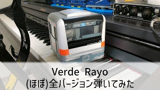 Verde Rayo 発車メロディーほぼ全種をピアノで弾いてみた