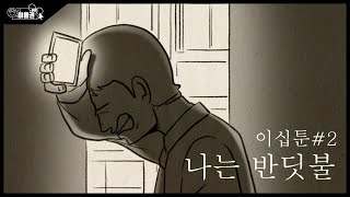 나는 반딧불 ㅣ나는 반딧불 첼린지 l  이십툰 #2 [ 이용권 유니버스 ]