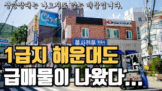 부산 1급지 해운대도 급매물로 나왔습니다. #상가주택매매