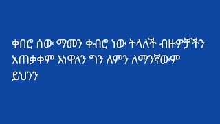 የዛሬው ይለያል ይለያል