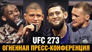 ВОТ ЭТО НАПРЯЖЕНИЕ! Пресс конференция UFC 273 / Ян - Стерлинг, Чимаев - Бернс
