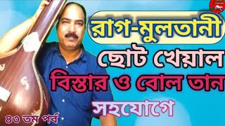 ||রাগ মূলতানী ছোট খেয়াল একতাল ||  Raag Multani drut kheal Ek taal || presented by surer awaaz ||