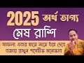 Mesh Rashi – অর্থ ভাগ্য 2025 | মেষ রাশি 2025 রাশিফল | Aries 2025 Financial Horoscope by Santanu Dey