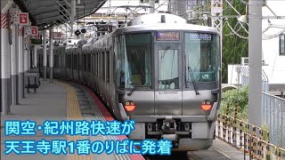 関空・紀州路快速が天王寺駅1番のりばに発着