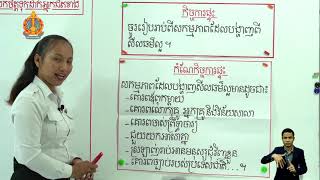 ថ្នាក់ទី៣  ជំពូកទី២ មេរៀនទី​២៖ ការយកចិត្តទុកដាក់អ្នកជិតខាង(ទ្រព្យសម្បត្តិអ្នកដទៃ)