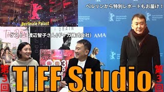 アカデミー作品賞受賞『グリーンブック』の貴重すぎるウラ話！ベルリン映画祭現地レポートではF・オゾン監督の姿も！TIFF Studio 第3回！