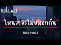 ไหนว่าจะไม่หลอกกัน - SILLY FOOLS (เนื้อเพลง)