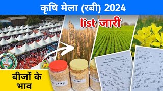 कृषि मेले में जाने से पहले ये जरूर देखे! CCS HAU, Hisar कृषि मेला (रबी) 2024 | बीज भाव, तारीख, जगह…