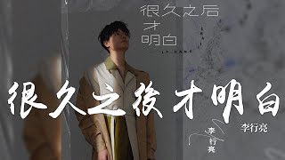 李行亮 -《很久之後才明白》｜CC歌詞字幕