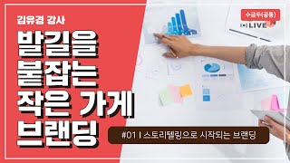 [2020 소상공인 온라인 실시간 교육 | 수금두] 발길을 붙잡는 작은가게 브랜딩 1차시