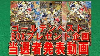 【デュエルマスターズ】「ゴールデンベストプレゼント企画当選者発表動画」