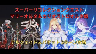 【FGO】スーパーリコレクションクエスト「マリーオルタ＆カリオストロオルタ戦」 アルクェイド＆バゼット 3ターン攻略 第17節進行度4 【奏章Ⅱ クリア応援キャンペーン】