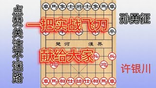 中国象棋： 许银川9年未赢孙勇征，人生转折一盘棋，一把实战飞刀献给大家