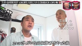 水曜日のダウンタウン 人がいるの仕掛け人をやったあと帰宅した自宅に人がいたら気の緩みもあってめちゃ怖い説  芸人ならどんなにキツめの設定背負わされてもつい乗っかっちゃう説