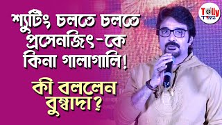 শ্যুটিং চলতে চলতে Prosenjit Chatterjee-কে কিনা গালাগালি! কী বললেন বুম্বাদা?