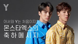 ✉몬스타엑스 축하메시지 | 어서와 Y 매거진은 처음이지?