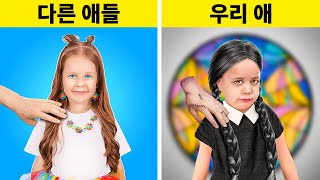 부모님을 위한 멋진 DIY 아이디어 || 아이들을 즐겁게 하는 방법