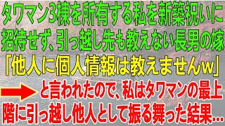 【スカッとする話】タワマン3棟を所有する私を新築祝いに招待せず、引っ越し先も教えない長男の嫁。「他人に個人情報は教えませんw」と言われたので、私はタワマンの最上階に引っ越し、他人として振る舞った結果…