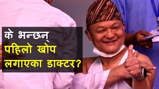 के भन्छन् नेपालमा कोरोनाको पहिलो खोप लगाएका डाक्टर? || First Person Gets Covid-19 Vaccine Nepal ||