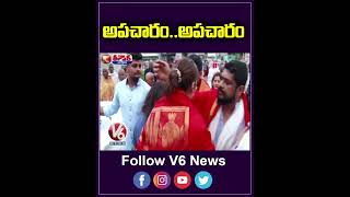 అపచారం  అపచారం | Tirupati | V6 Teenmaar