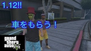 対応済み　GTA5オンライン　フレンドの車＆一般車両を個人車両にする方法！1.12