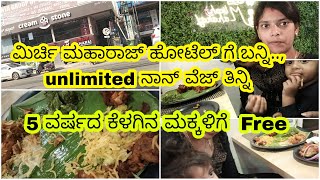 ಮಿರ್ಚಿ ಮಹಾರಾಜ್ ಹೋಟೆಲ್ ಗೆ ಬನ್ನಿ.., unlimited ನಾನ್ ವೆಜ್ ತಿನ್ನಿ 5 ವರ್ಷದ ಕೆಳಗಿನ ಮಕ್ಕಳು Free