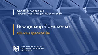 Володимир Єрмоленко. Цикли ідеологій