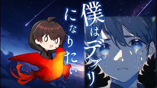 【マーダーミステリー】僕はデブリになりたい／リュカ視点【まつばひえん】※ネタバレ注意※