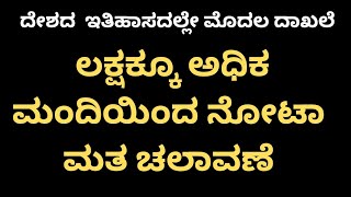 ಈ ಕ್ಷೇತ್ರದಲ್ಲಿ ಐತಿಹಾಸಿಕ ದಾಖಲೆ | ನೋಟಾ ದಾಖಲೆ ಮಾಡಿದ ಕ್ಷೇತ್ರ ಯಾವುದು ಗೊತ್ತೇ | election | nota