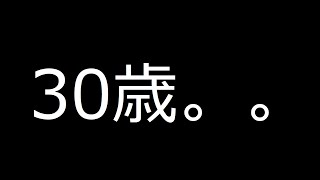 【雑談配信】さようなら20代