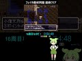 【16周目】風来のシレン　フェイの最終問題連続クリアに挑戦なのだ！ with ずんだもん 風来のシレン