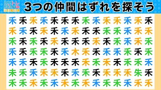 脳トレ・間違い探しクイズ：第358回／毎日楽しく漢字を使って頭の体操！３つの間違いを探そう