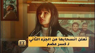 🎬 رشا شربتجي تعلن انسحابها من الجزء الثاني لكسر عضم