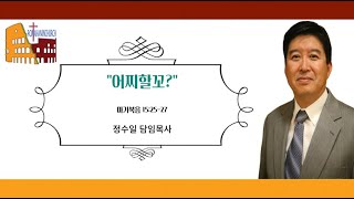 로마한인교회 2021년 1월 9일 주일설교