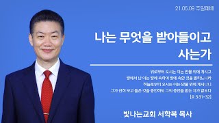 [성남 빛나는교회 서학복 목사] 210509 주일설교-나는 무엇을 받아들이고 사는가