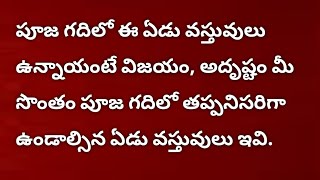 పూజ గదిలో ఈ ఏడు వస్తువులు ఉన్నాయంటే విజయం, అదృష్టం మీ సొంతం అవుతుంది.