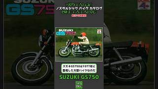 １分間解説 SUZUKI GS750