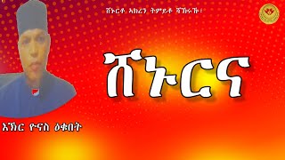 ሸኑርና፣ እኽር ዮናስ ዕቁበት