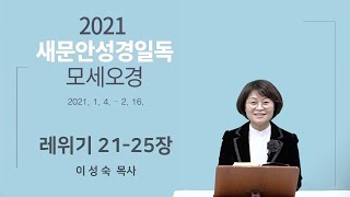 [새문안성경일독] 레위기 21~25장