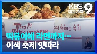 떡볶이에 라면까지…이색 축제 잇따라 / KBS  2022.08.27.