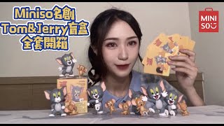 【拆!盲盒#3】Miniso湯姆貓與傑利鼠盲盒全套開箱!買一送一太划算~~~