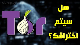 هل متصفح تور آمن؟ أم سيتم اختراقك عند استخدامه؟