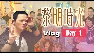 黎明時光 Day 1