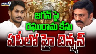 LIVE🔴-జగన్ పై రఘురామ కేసు.. ఏపీలో హైటెన్షన్ | Raghuram Krishnam Raju Case File On Y.S Jagan | Prime9